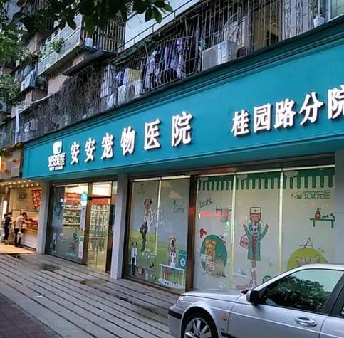 宠物医院加盟连锁品牌
