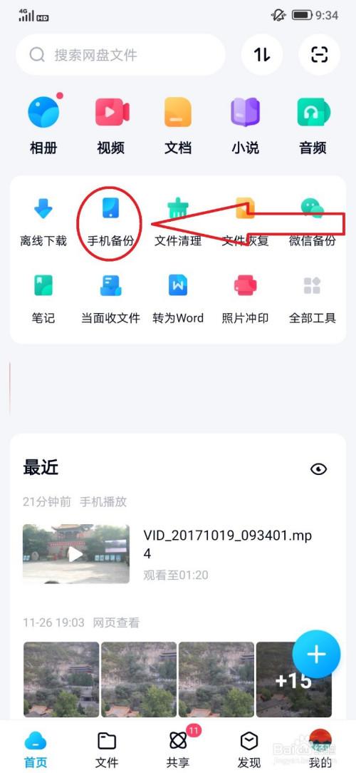 手机录音怎么备份到百度网盘