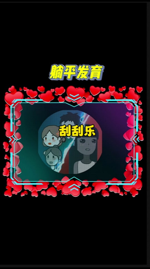 猛鬼宿舍幸运刮刮卡