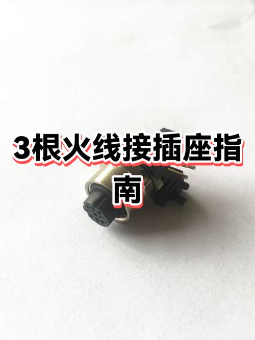 三根线接插座正确接法图解