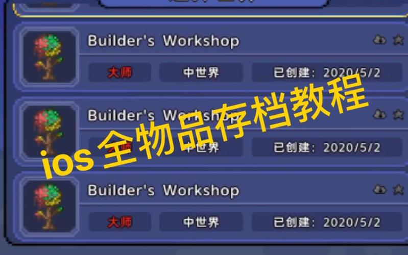 泰拉瑞亚手机版地图存档导入