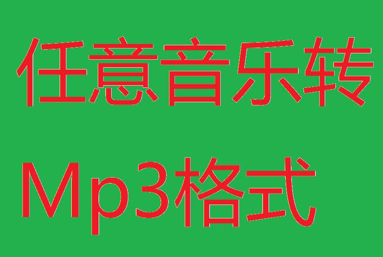 音乐文件怎么改成mp3格式