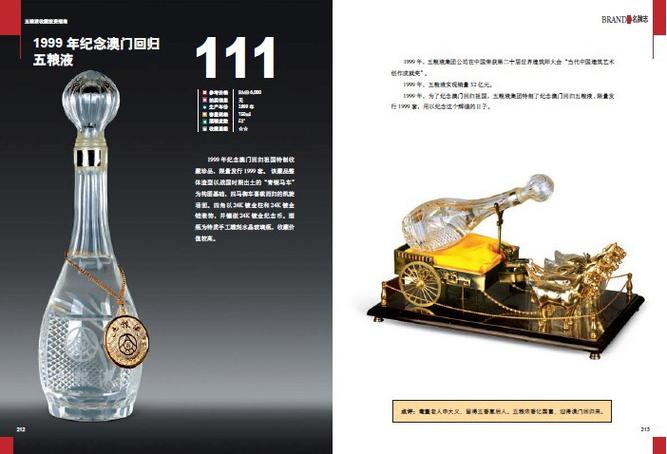 五粮液澳门回归酒