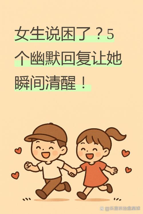 女生说好困的幽默回复