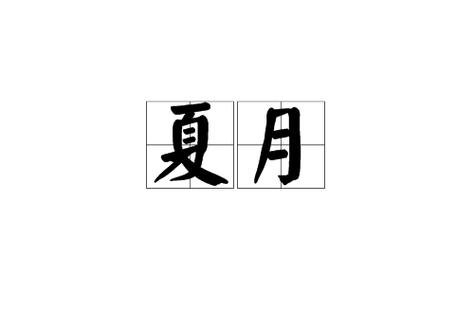夏月指的是什么季节