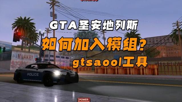 gtasamod安装教程手机版