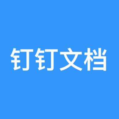 钉钉文件