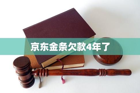 金条欠了6万逾期4年了