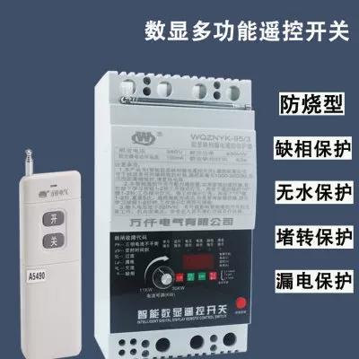 三相水泵远程遥控开关