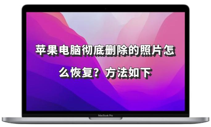 苹果电脑如何删除照片