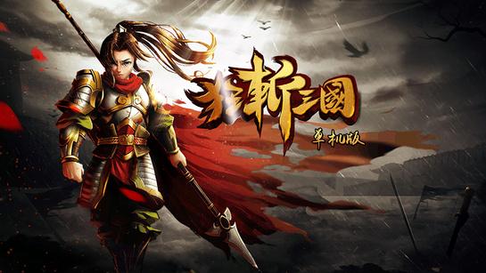 狂斩三国游戏下载