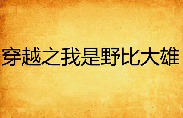 穿越之我是大雄1-12叶辰