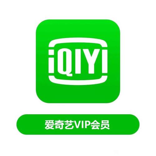 爱奇艺会员