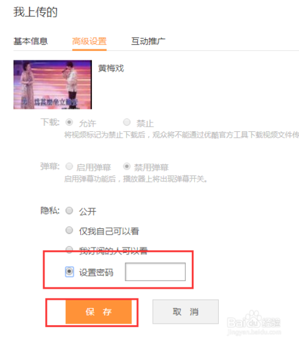 优酷视频访问密码设置步骤