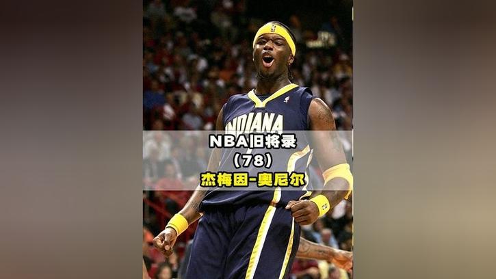 杰梅因·奥尼尔