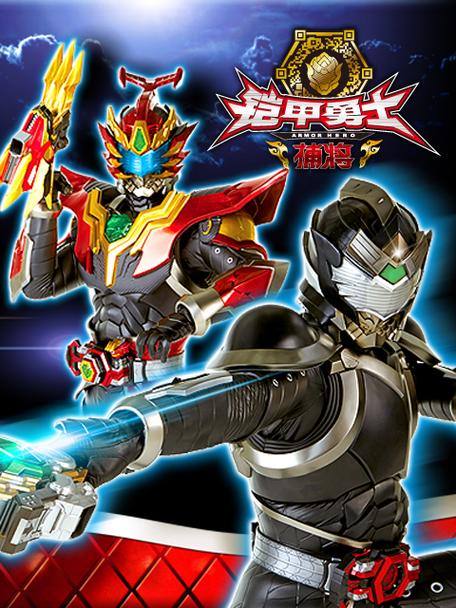 《铠甲勇士电影版》