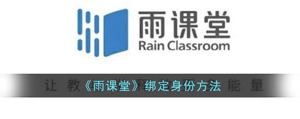 雨课堂解除身份绑定怎么重新绑定