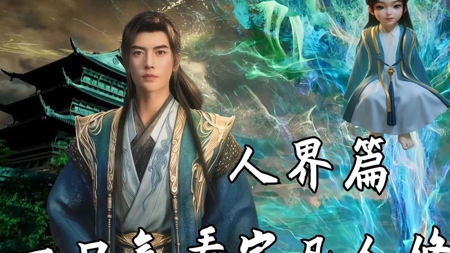 凡人修仙传仙界篇5200