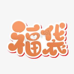 三字昵称好中福袋