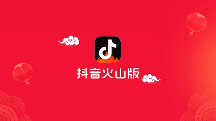 火山视频极速版下载与安装
