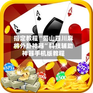 手机麻将外卦神器是真的吗