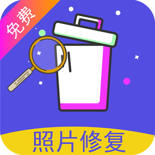 照片恢复软件