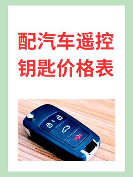 配汽车钥匙价格表