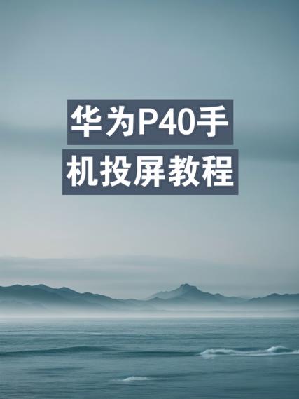 华为手机如何投屏笔记本电脑