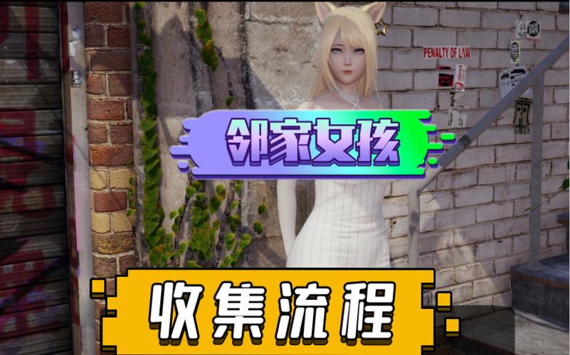 邻家女孩安卓汉化版攻略