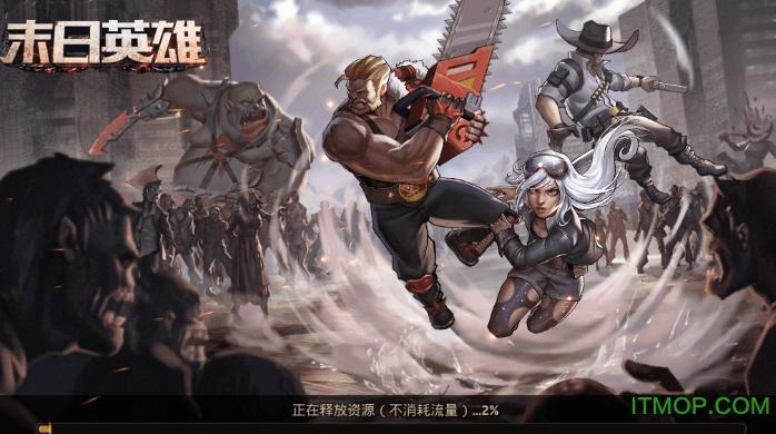 末日英雄无限金币无限钻石