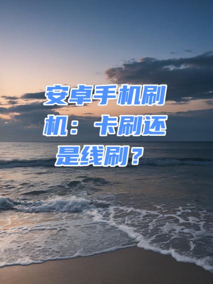 什么叫线刷什么叫卡刷