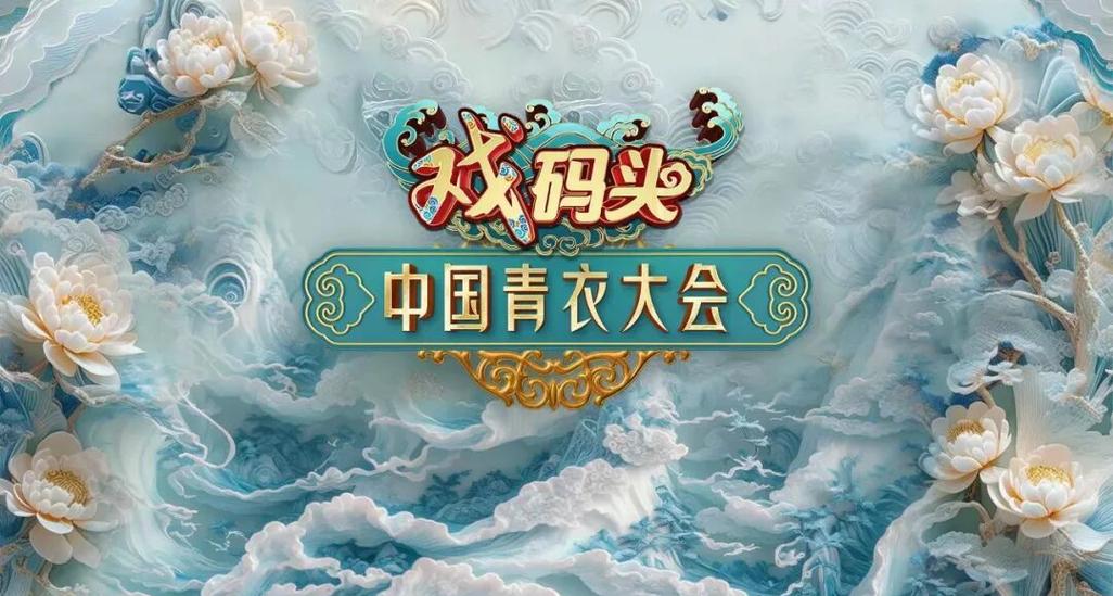 中国戏曲大会第二季