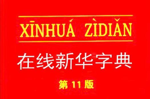 字典在线新华字典