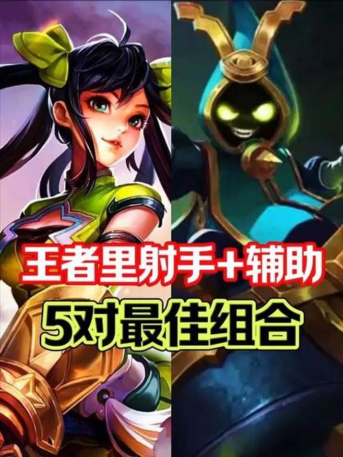 王者荣耀打野和辅助的最佳组合