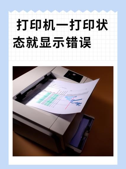 打印机显示打印错误