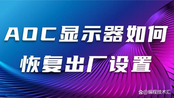 aoc显示器恢复出厂设置方法