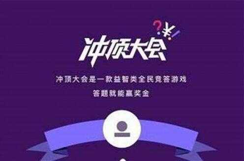 答题冲顶