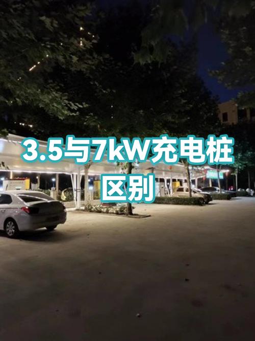 慢充电桩7kw和3.5kw区别