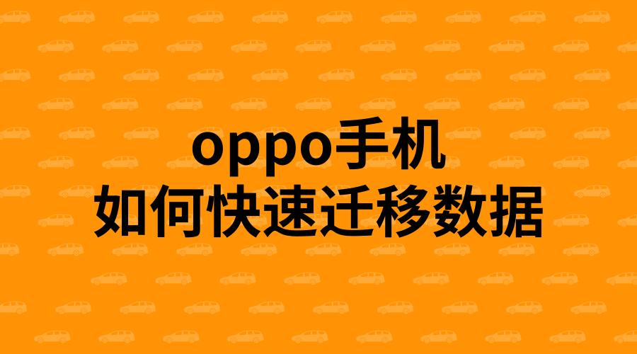 oppo数据迁移到新手机