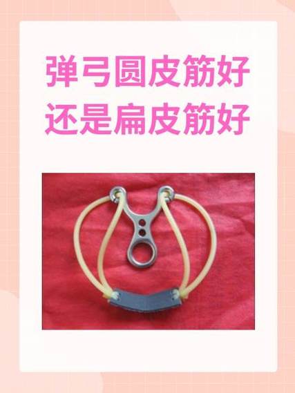扁皮筋什么牌子好