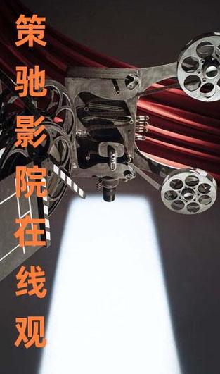 策驰影院免费观影在线观看