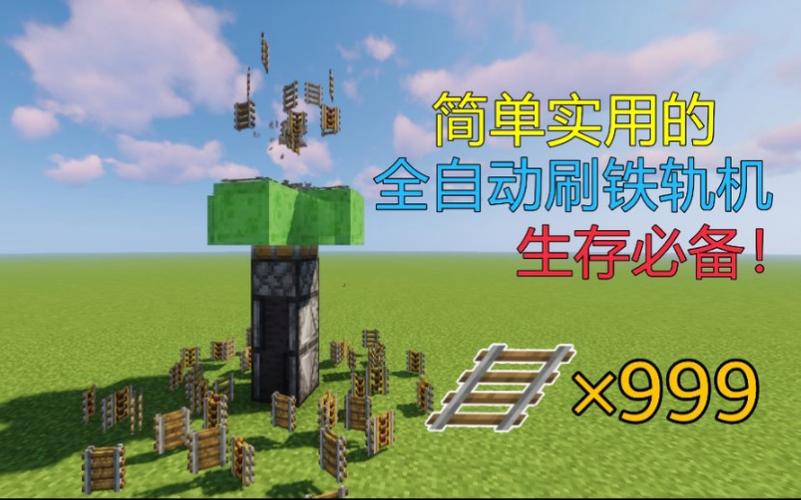 我的世界网易刷铁轨机