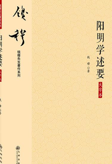 阳明学述要