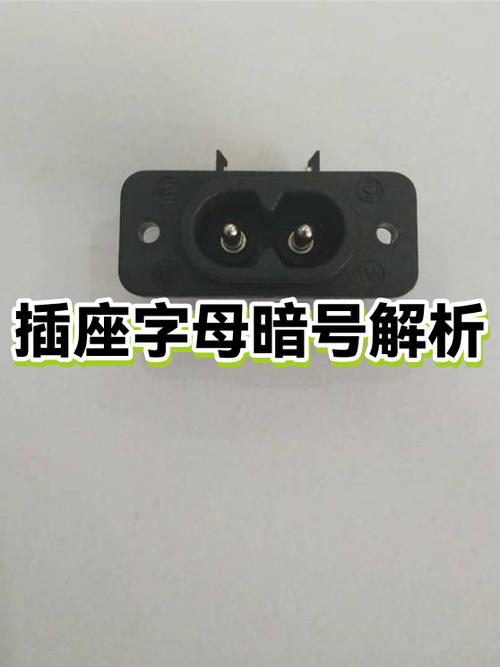 插座的字母代号