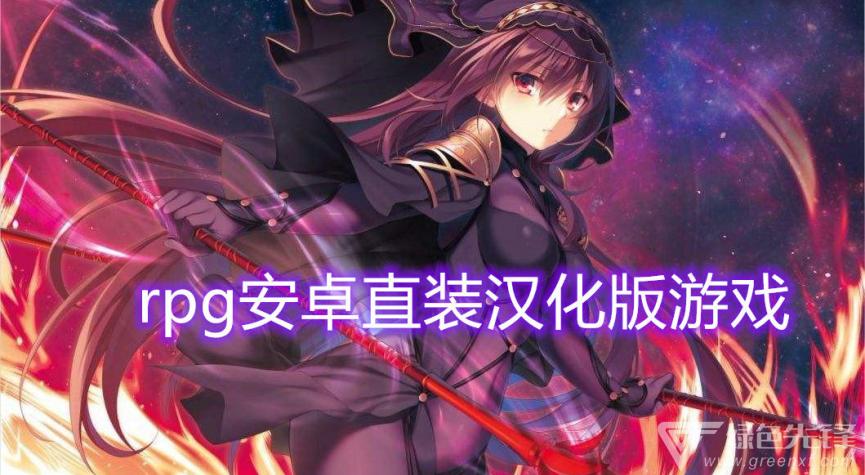 rpg安卓直装汉化版下载