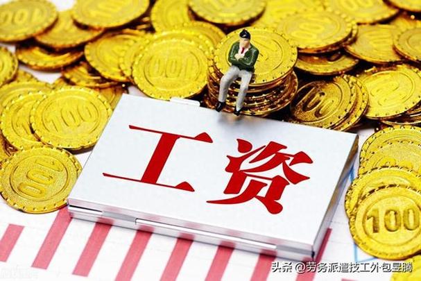 工资与劳务费