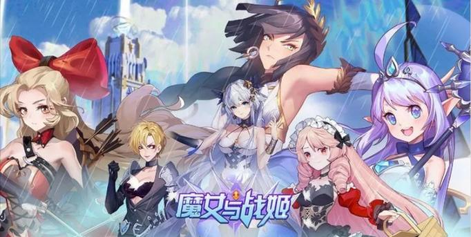 魔女与战姬游戏手机版