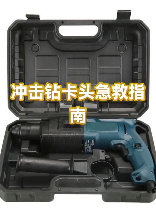 冲击钻头卡住了怎么取出来