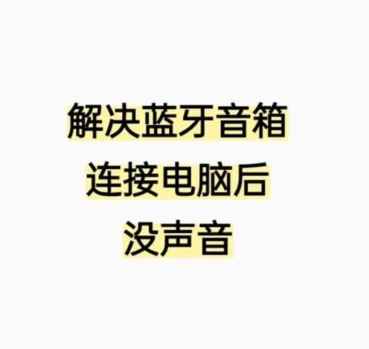 蓝牙音箱去除声音提示