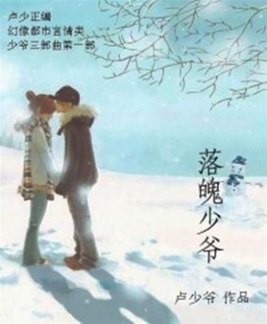 落魄少爷by东度日全文阅读